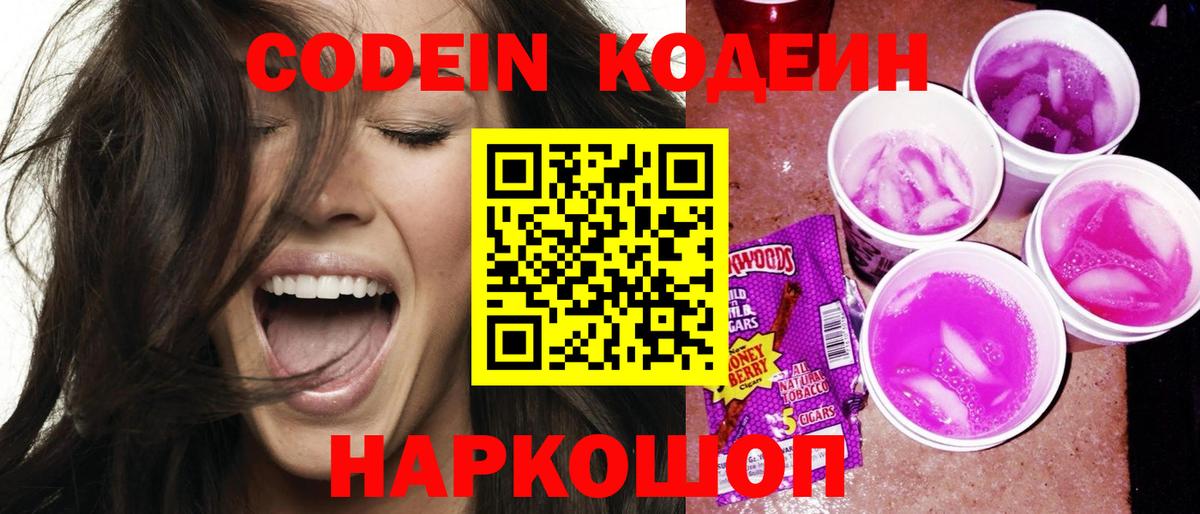 Кодеин Purple Drank Сургут